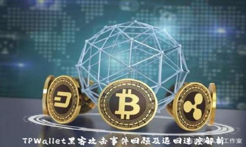 
TPWallet黑客攻击事件回顾及退回进度解析