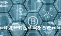 优质如何在TP钱包中删除已