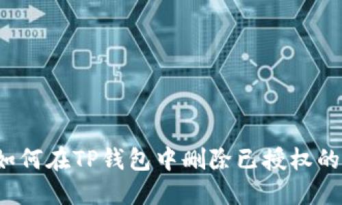 优质如何在TP钱包中删除已授权的代币？