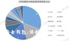2020年区块链安全钱包：保