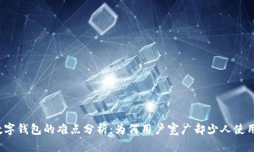 数字钱包的难点分析：为何用户宽广却少人使用？