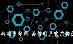 数字钱包的难点分析：为