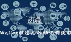 如何找回TPWallet被遗忘的助