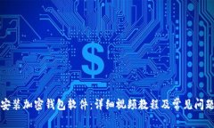 如何安装加密钱包软件：