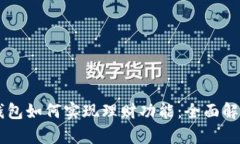 区块链钱包如何实现理财