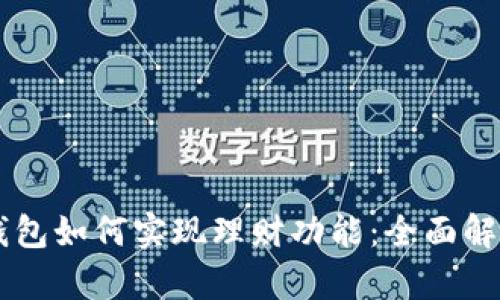 区块链钱包如何实现理财功能：全面解析与应用