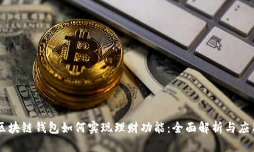 区块链钱包如何实现理财功能：全面解析与应用