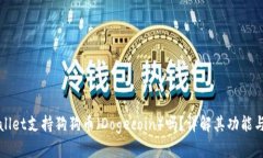 TPWallet支持狗狗币（Dogec