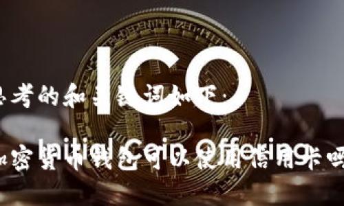 思考的和关键词如下：

加密货币钱包可以使用信用卡吗？