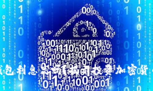 加密货币钱包利息高吗？揭示投资加密货币的新机会