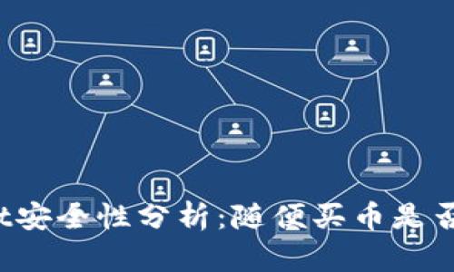 TPWallet安全性分析：随便买币是否会被盗？