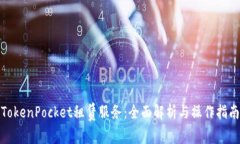TokenPocket租赁服务：全面解