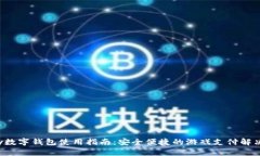 Uplay数字钱包使用指南：安