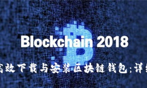 如何高效下载与安装区块链钱包：详细指南