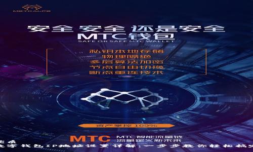 优质  
数字钱包IP地址设置详解：一步步教你轻松搞定