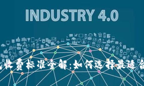 区块链钱包收费标准全解：如何选择最适合您的钱包？