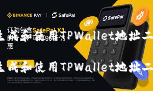 如何生成和使用TPWallet地址二维码？

如何生成和使用TPWallet地址二维码？