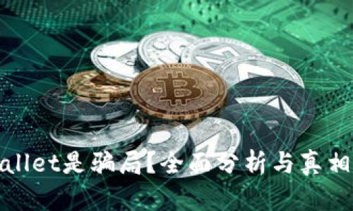 tpwallet是骗局？全面分析与真相揭示