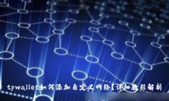 tpwallet如何添加自定义网络