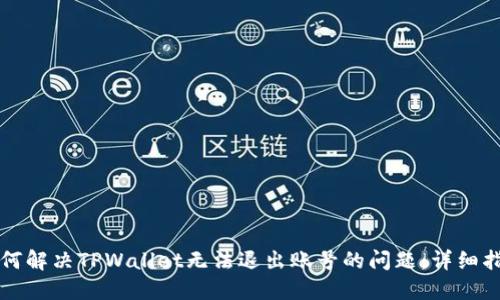 如何解决TPWallet无法退出账号的问题：详细指南