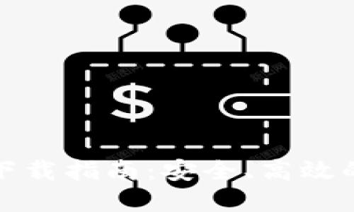 数字货币钱包下载指南：安全、高效的下载渠道推荐