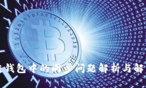 区块链钱包中的同步问题解析与解决方案