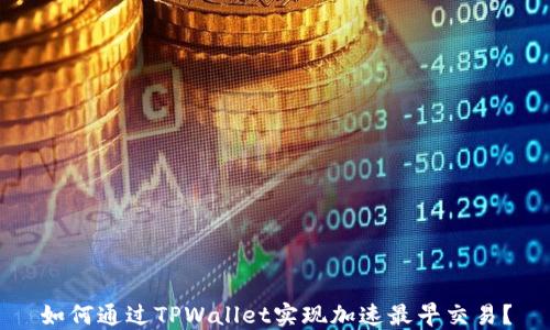 
如何通过TPWallet实现加速最早交易？