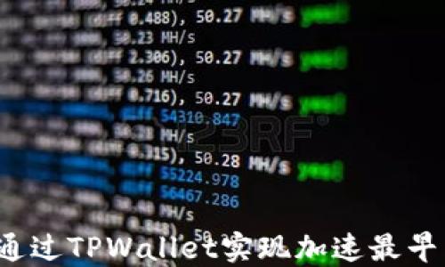 
如何通过TPWallet实现加速最早交易？