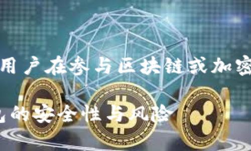 注意：以下内容不涉及任何具体的投资建议，用户在参与区块链或加密货币相关项目时，应保持谨慎和独立的思考。

TokenPocket是骗局吗？深入分析区块链钱包的安全性与风险