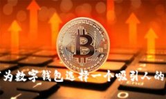 如何为数字钱包选择一个
