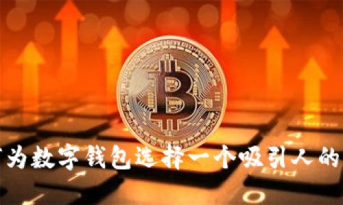 如何为数字钱包选择一个吸引人的名称