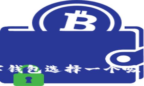 如何为数字钱包选择一个吸引人的名称