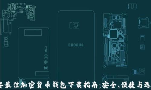 
2023年最佳加密货币钱包下载指南：安全、便捷与选择分析