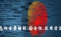 数字货币钱包的全景解析