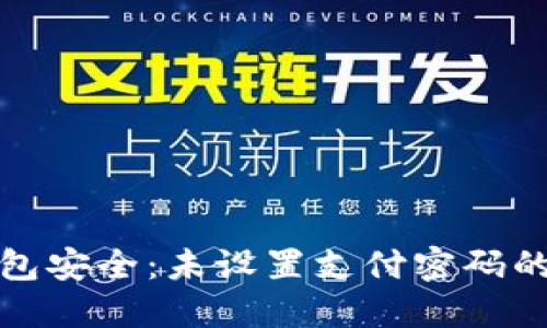 如何保护您的数字钱包安全：未设置支付密码的潜在风险与解决方案