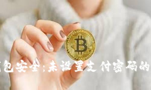 如何保护您的数字钱包安全：未设置支付密码的潜在风险与解决方案