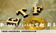 如何成功获取TokenPocket空投