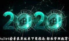 TPWallet安卓最新版本下载指