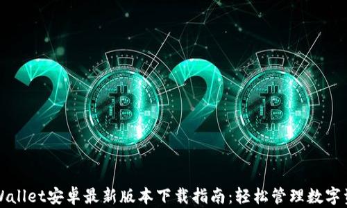 
TPWallet安卓最新版本下载指南：轻松管理数字资产