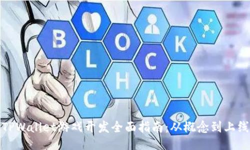 TPWallet游戏开发全面指南：从概念到上线