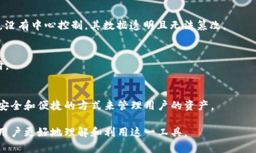 biao ti全面了解TPWallet DApp浏览器：功能、使用及行业影响/biao ti

区块链, DApp浏览器, TPWallet, 加密货币/guanjianci

什么是TPWallet DApp浏览器？
TPWallet DApp浏览器是一个为用户提供访问去中心化应用程序（DApp）服务的工具。随着区块链技术的迅猛发展，DApp成为了用户参与区块链生态的重要渠道。TPWallet DApp浏览器旨在为用户提供一个安全、便利的访问平台，使用户可以轻松地在各种去中心化平台上进行操作。
TPWallet DApp浏览器的核心优势在于其用户友好的界面和强大的安全特性。用户可以在浏览器中轻松访问多个DApp，包括去中心化交易所、NFT市场、游戏等，同时还能安全地管理他们的加密货币资产。TPWallet DApp浏览器通常与TPWallet钱包配合使用，使得用户在进行各种交易时更加便捷。

TPWallet DApp浏览器的主要功能
TPWallet DApp浏览器包含了多个功能，旨在提升用户体验和操作效率。以下是该浏览器的一些主要功能：
ul
    listrong去中心化应用访问：/strong用户可以通过浏览器直接访问多个DApp，无需下载和安装额外的软件，这样省时省力。/li
    listrong安全性：/strongTPWallet DApp浏览器提供了多重安全机制，包括私钥加密和安全连接，确保用户的资产安全。/li
    listrong便捷的钱包管理：/strong用户可以通过浏览器直接链接到他们的TPWallet钱包，方便管理加密资产和进行交易。/li
    listrong多链支持：/strongTPWallet DApp浏览器支持多个区块链，用户可以在不同的生态系统中自由切换，无需修改参数。/li
/ul

TPWallet DApp浏览器的使用场景
TPWallet DApp浏览器适用于多种场景，包括个人用户和开发者的需求。以下是一些常见的使用场景：
ul
    listrong个人投资：/strong用户可以通过浏览器访问去中心化交易所，进行资产交易，获取最新的市场资讯。/li
    listrongNFT交易：/strong对于喜欢数字艺术和收藏品的用户，可以利用浏览器方便地参与NFT市场，购买和出售数字资产。/li
    listrong去中心化金融（DeFi）：/strong用户可以通过TPWallet DApp浏览器访问各种DeFi平台，进行借贷、流动性挖矿等操作。/li
    listrong游戏参与：/strong游戏爱好者可以利用去中心化游戏DApp，体验区块链技术带来的新型游戏玩法。/li
/ul

TPWallet DApp浏览器的行业影响
TPWallet DApp浏览器在区块链行业有着广泛的影响，助力了DApp生态的蓬勃发展。在去中心化生态中，能够快速、安全地接入多样化的应用程序是至关重要的。
通过提升用户的参与度，TPWallet DApp浏览器推动了DApp的普及与接受度。在用户体验上做出，降低了使用去中心化应用的门槛，使得更多的非技术用户能够轻松参与其中。同时，由于安全性和多链支持的优势，TPWallet DApp浏览器受到了投资者和开发者的青睐，推动了更多创新项目的出现。

TPWallet DApp浏览器的未来发展趋势
随着区块链技术的不断演进，TPWallet DApp浏览器也在持续发展。未来，该浏览器可能会朝着以下几个方向发展：
ul
    listrong增强安全性：/strong安全始终是用户关心的问题，未来的TPWallet DApp浏览器可能会采用更多前沿技术来提升安全性。/li
    listrong用户体验：/strong将继续致力于提升用户体验，使得操作更加简便直观，吸引更多用户加入。/li
    listrong生态整合：/strong可能会与更多项目和平台进行合作，以丰富DApp库，提升用户使用的多样性。/li
/ul

常见问题解答
1. TPWallet DApp浏览器需要下载吗？
TPWallet DApp浏览器通常是基于网页的，用户并不需要下载应用程序，只需要用浏览器访问相关的网址，即可安全地使用各种去中心化应用，负担非常小。

2. 如何确保使用TPWallet DApp浏览器的安全性？
用户在使用TPWallet DApp浏览器时，应确保使用最新的浏览器版本，并养成定期检查安全措施的习惯。此外，使用强密码和双重认证将进一步增强安全性。

3. TPWallet DApp浏览器支持哪些区块链？
TPWallet DApp浏览器支持多个主流的区块链，比如以太坊、波场等，未来可能会扩展到更多的新兴区块链，为用户提供更多选择。

4. DApp与传统应用的主要区别是什么？
DApp的去中心化特性使其与传统应用有很大不同。传统应用依赖中央服务器进行管理和数据存储，而DApp则利用区块链技术，没有中心控制，其数据透明且无法篡改。

5. 使用TPWallet DApp浏览器进行交易的费用如何？
用户在使用TPWallet DApp浏览器进行交易时，依然需要支付对应区块链的交易费用，此费用通常以网络的加密货币形式支付。

6. 是否需要链接钱包才能使用TPWallet DApp浏览器？
虽然TPWallet DApp浏览器允许用户进行一定的浏览和信息访问，但要进行交易和交互，正确链接钱包是必要的。这提供了更安全和便捷的方式来管理用户的资产。

通过以上所有内容，不仅详尽地介绍了TPWallet DApp浏览器的方方面面，还解答了用户在使用过程中可能遇到的问题，帮助用户更好地理解和利用这一工具。