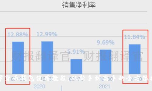 数字货币钱包使用教程：从新手到高手的全方位指南