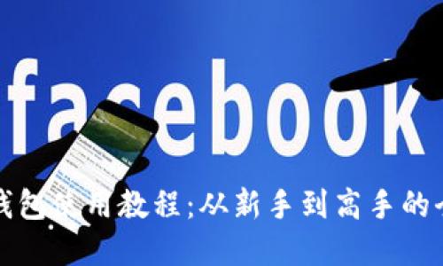 数字货币钱包使用教程：从新手到高手的全方位指南