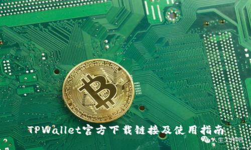 TPWallet官方下载链接及使用指南