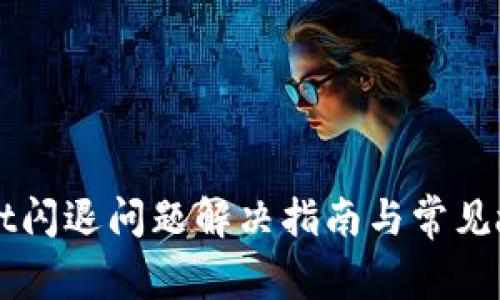 TPWallet闪退问题解决指南与常见故障排查