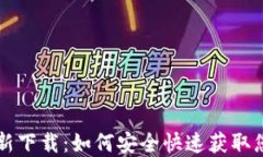 TPWallet苹果版本最新下载：