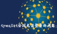 如何解决tpwallet论坛无法登