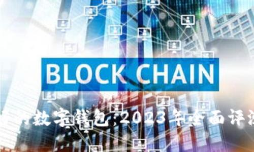 中国最好的数字钱包：2023年全面评测与推荐