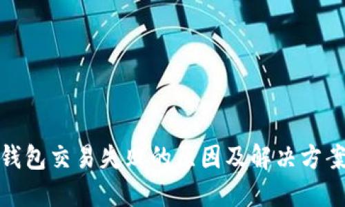 数字钱包交易失败的原因及解决方案详解