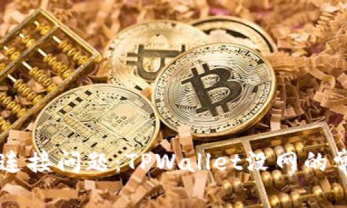 如何解决TPWallet连接问题：TPWallet没网的常见原因与解决方案